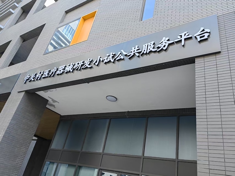 大兴生物医药基地：为何成为洁净车间的“蓄水池”？