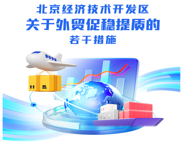 北京经济技术开发区关于外贸促稳提质的若干措施
