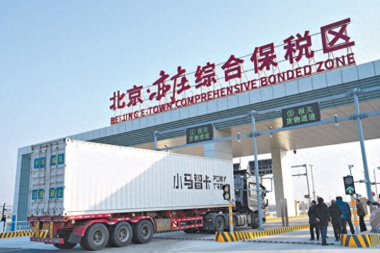亦庄综保区正式开关运作 打造全国首个“新质生产力”主题综合保税区