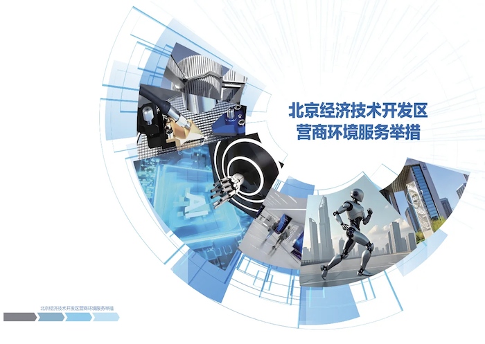 百余政策“一码通达”，北京经开区推出营商环境服务手册